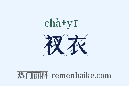 衩衣是什么意思的图片